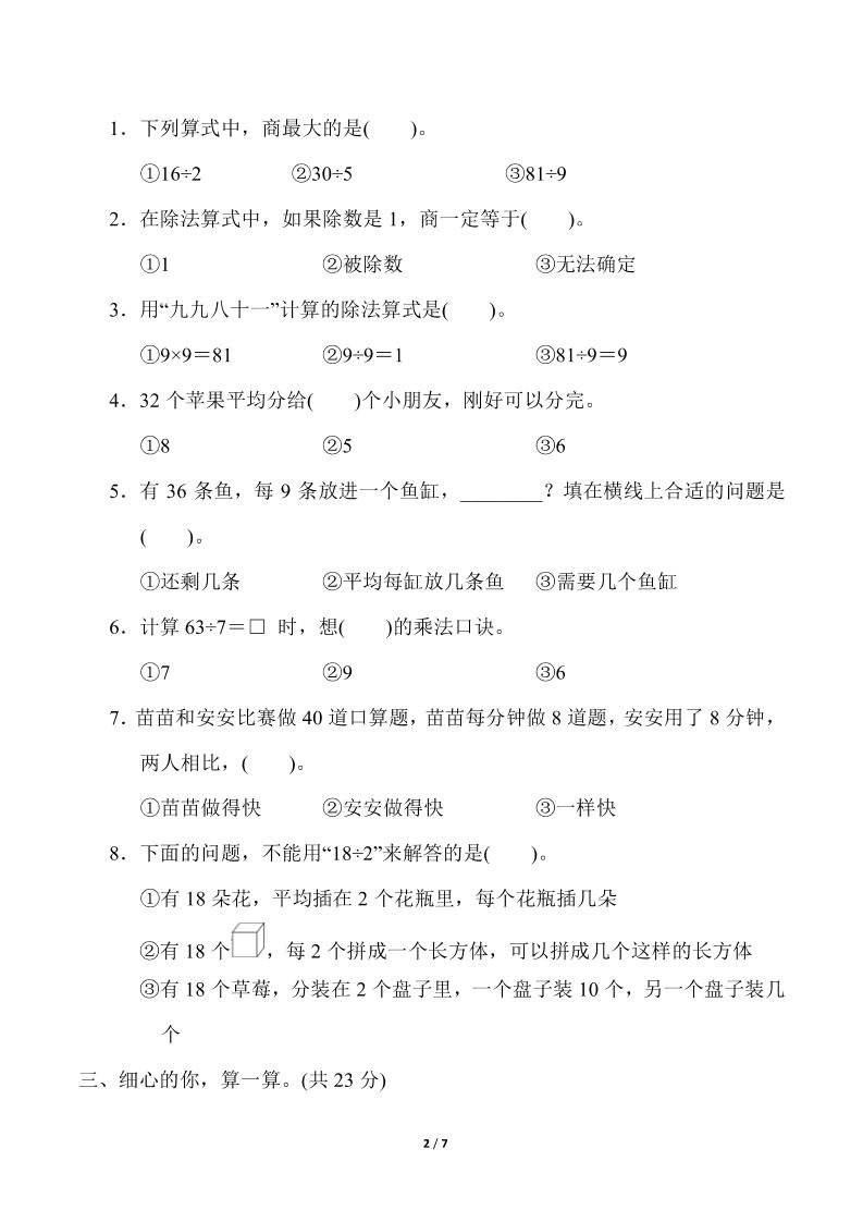 人教版二年级下册数学第四单元《表内除法（二）》测试卷（含答案）-梦帆创业网