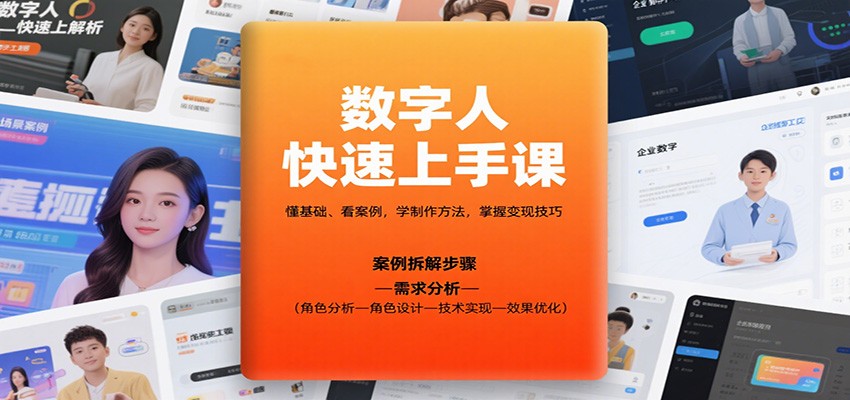 数字人快速上手课，懂基础、看案例，学制作方法，掌握变现技巧-梦帆创业网