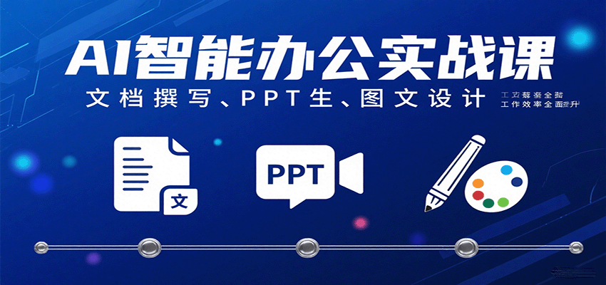 AI智能办公实战课：文档撰写、PPT生成、图文设计工作效率全面提升-梦帆创业网