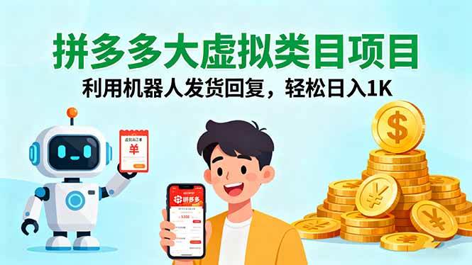 （16007期）拼多多大虚拟类目项目，利用机器人发货回复，轻松日入1K-梦帆创业网