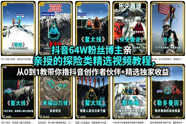 抖音64W粉丝博主亲授的探险类精选视频教程，从0到1教带你撸抖音创作者伙伴+精选独家收益-梦帆创业网