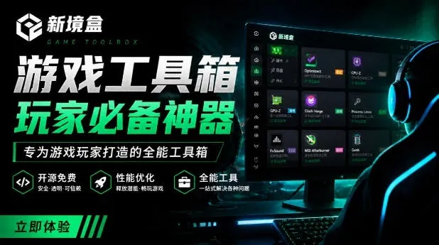 Windows游戏优化工具箱，一键解决卡顿掉帧，还支持系统深度优化，开源免费，太香了新境盒NexBox-梦帆创业网
