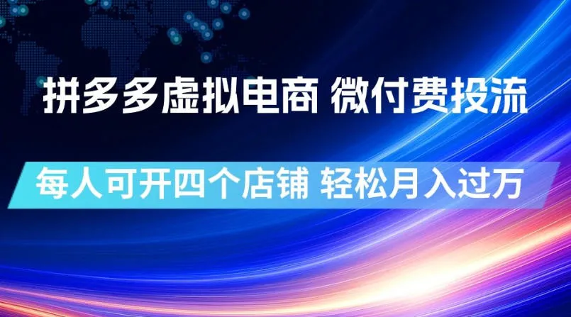 拼多多虚拟电商，微付费投流玩法，每人可开四个店，轻松月入过1W【揭秘】-梦帆创业网