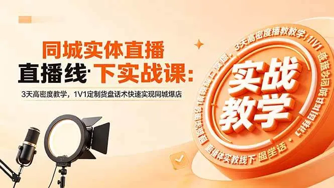 （18543期）同城实体直播线下实战课：3天高密度教学，1V1定制货盘话术快速实现同城爆店-梦帆创业网