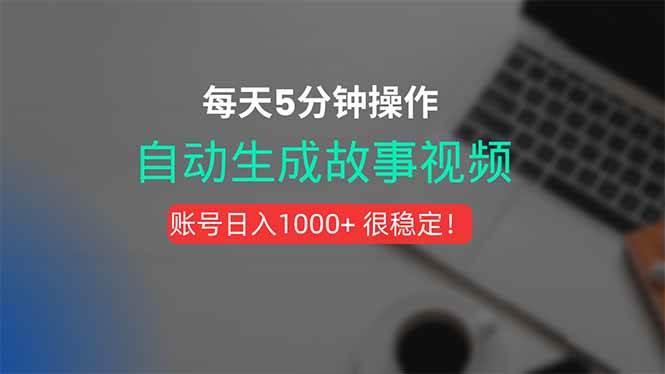 （15604期）新玩法！一键生成故事短视频，剪辑配音全自动，操作不到5分钟！-梦帆创业网