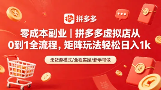 零成本副业｜拼多多虚拟店从0到1全流程，矩阵玩法轻松日入1k-梦帆创业网