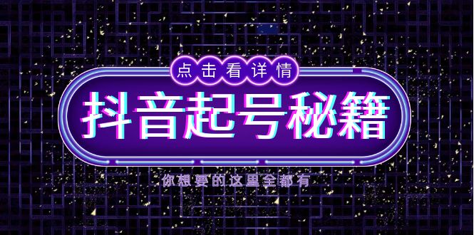（13679期）抖音起号秘籍，掌握抖音算法与鱼塘玩法，快速获取流量，打造爆款直播间-梦帆创业网