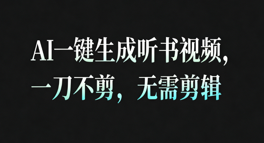 AI一键生成听书疗愈视频，一刀不剪，无需剪辑直接发布！-梦帆创业网