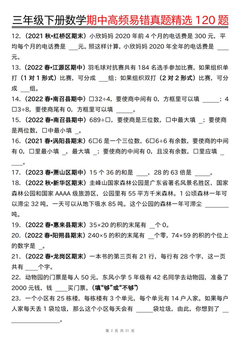 三下数学期中高频易错真题精选120题六大类型（空白+答案42页）-梦帆创业网