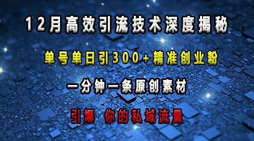 最新高效引流技术深度揭秘 ，单号单日引300+精准创业粉，一分钟一条原创素材，引爆你的私域流量-梦帆创业网