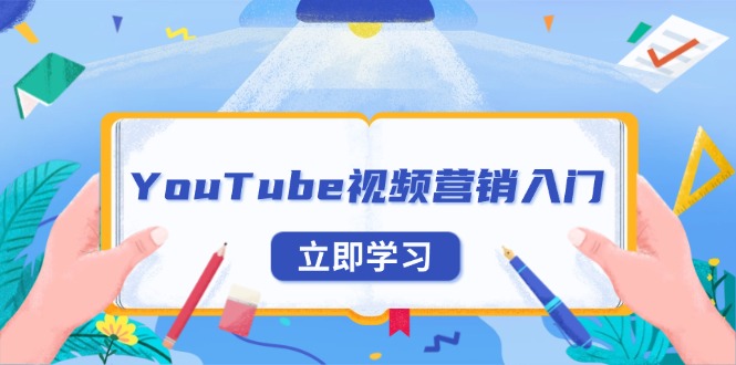 （13744期）YouTube视频营销入门：账号注册指南，平台介绍与外贸推广-梦帆创业网