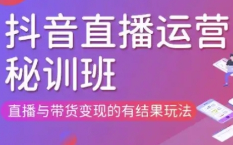 直播运营个体培训(更新3月21-22日现场课),直播与带货变现的有结果玩法-梦帆创业网