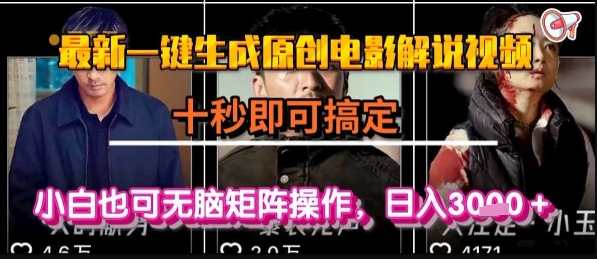 最新一键生成原创电影解说视频，几秒即可搞定， 小白也可无脑矩阵操作，日入1k+【揭秘】-梦帆创业网