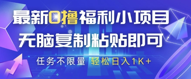 最新0撸福利小项目，抖音平台大放水，无脑复制粘贴 即可挣钱，任务不限量，轻松日入1K+【揭秘】-梦帆创业网