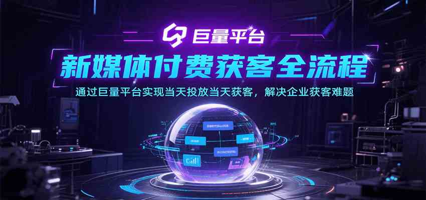 新媒体付费获客全流程，通过巨量平台实现当天投放当天获客，解决企业获客难题-梦帆创业网