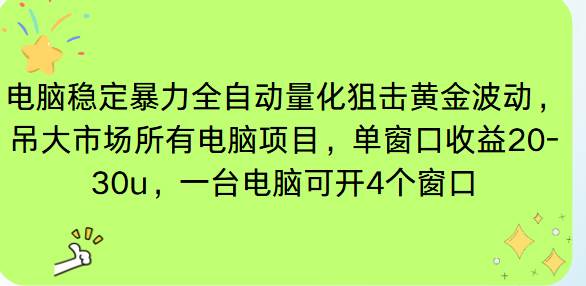 (16737期)电脑EA策略挂机项目单窗口收益20-30u,单电脑可挂5-10个窗口收益稳健4位数-梦帆创业网