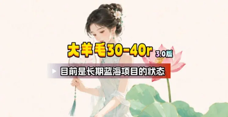 【大羊毛】几分钟30-40r，【流量体联盟】，可以矩阵，操作无脑简单-梦帆创业网