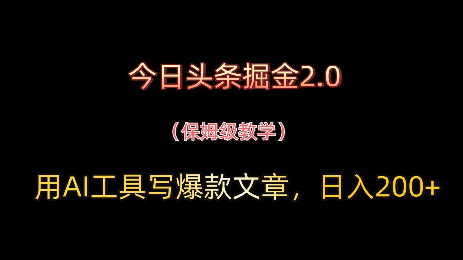 今日头条掘金2.0，用AI工具写爆款文章，日入200+-梦帆创业网