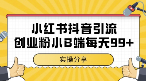 小红书抖音创业粉，小B端粉自热，日引99+的一个玩法【揭秘】-梦帆创业网
