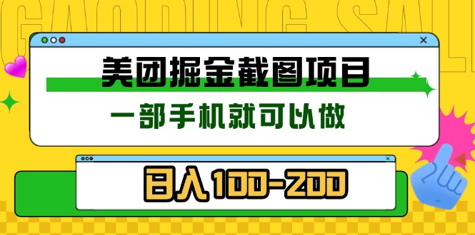 （13543期）美团酒店截图标注员 有手机就可以做佣金秒结 没有限制-梦帆创业网