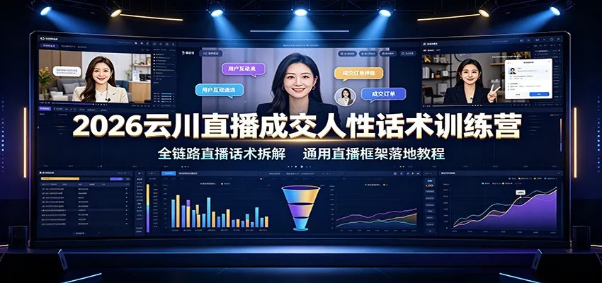 2026云川直播成交人性话术训练营：全链路直播话术拆解，通用直播框架落地教程-梦帆创业网