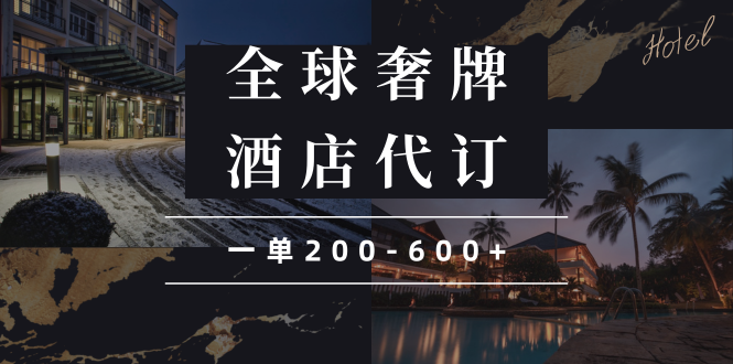 （13933期）闲鱼全球高奢酒店代订蓝海项目，一单200-600+-梦帆创业网