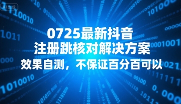 0725最新抖音注册跳核对解决方案，效果自测，不保证百分百可以-梦帆创业网