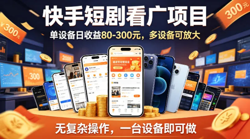 快手短剧看广告项目，没有复杂操作，一台设备每天能有80到300收益，设备多可放大-梦帆创业网