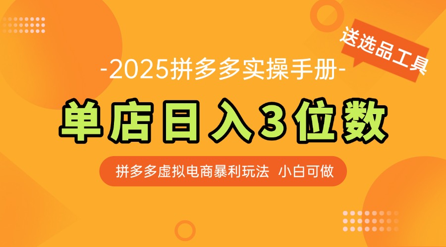 最新拼多多虚拟电商实操手册 单店日入3位 小白快速上手【附赠选品工具】-梦帆创业网