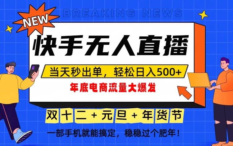 (16772期)泼天的富贵一定要接住!年底流量大爆发,一部手机轻松日入500+!-梦帆创业网