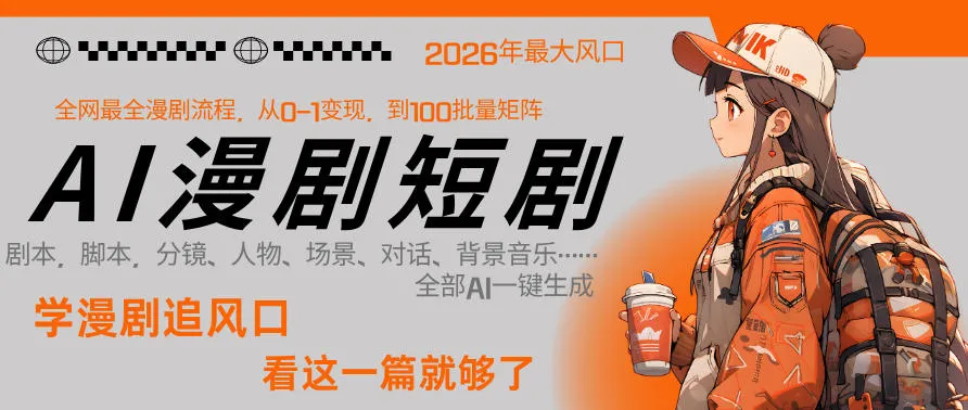 26年AI一键生成漫剧短剧，1人就能跑通从剧本到变现全链路，单集1分钟利润轻松300-梦帆创业网