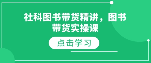 社科图书带货精讲，图书带货实操课-梦帆创业网
