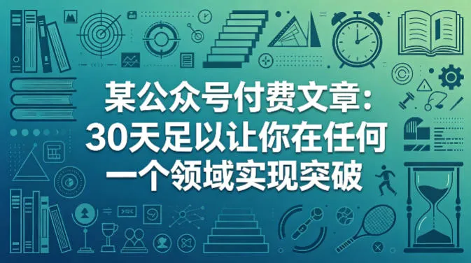某公众号付费文章：30天足以让你在任何一个领域实现突破-梦帆创业网