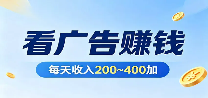 在家看广告日收300左右，零难度启动，不占时间，随时随地都能赚-梦帆创业网