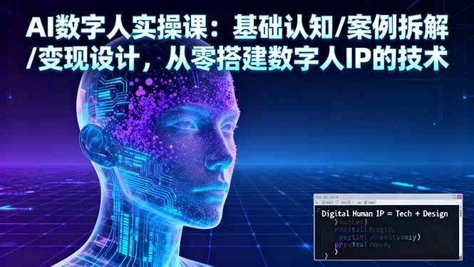 （16317期）AI数字人实操课：基础认知/案例拆解/变现设计，从零搭建数字人IP的技术-梦帆创业网