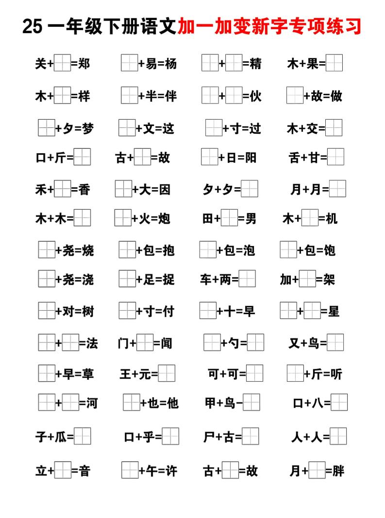 25一下语文加一加变新专项练习（5页）-梦帆创业网