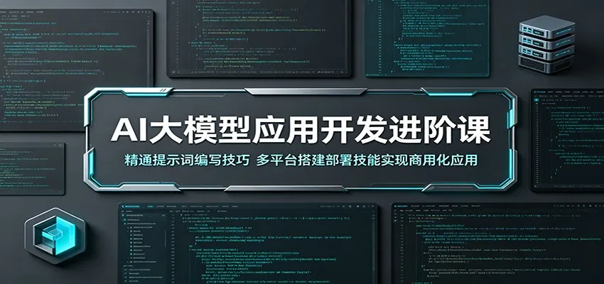 AI大模型应用开发进阶课：精通提示词编写技巧，多平台搭建部署技能实现商用化应用-梦帆创业网
