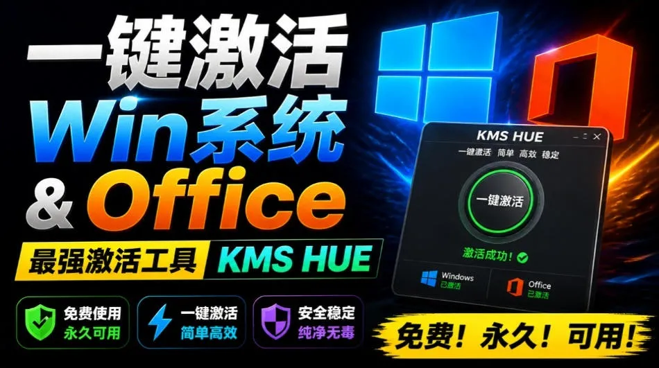 一键激活Win系统和Office办公软件，最强电脑激活KMS HUE工具，免费永久可用，支持win系统使用-梦帆创业网