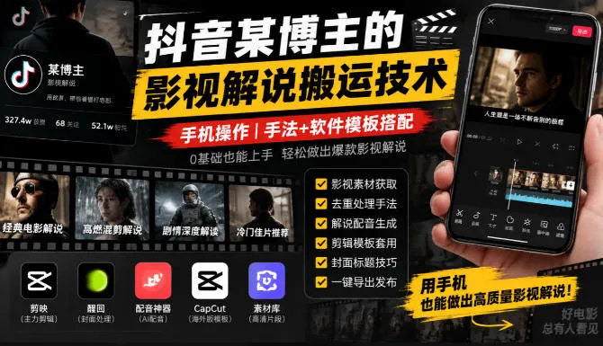 抖音某博主的影视解说搬运技术，手机操作，手法+软件模板搭配-梦帆创业网