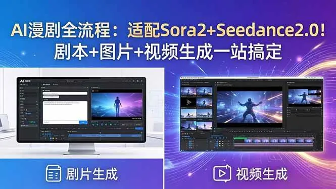 （18400期）AI漫剧全流程：适配Sora2+Seedance2.0！剧本+图片+视频生成一站搞定-梦帆创业网