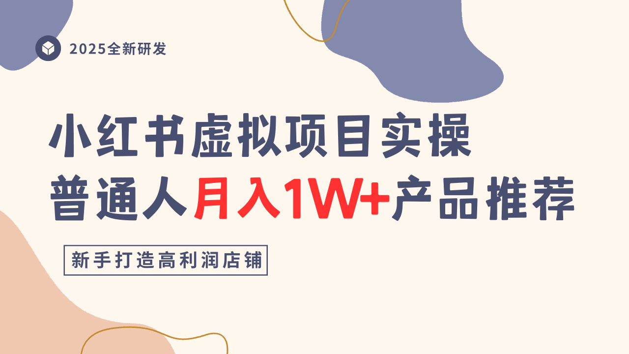 小红书虚拟项目实操指南，普通人月入1W+产品推荐，直接抄-梦帆创业网