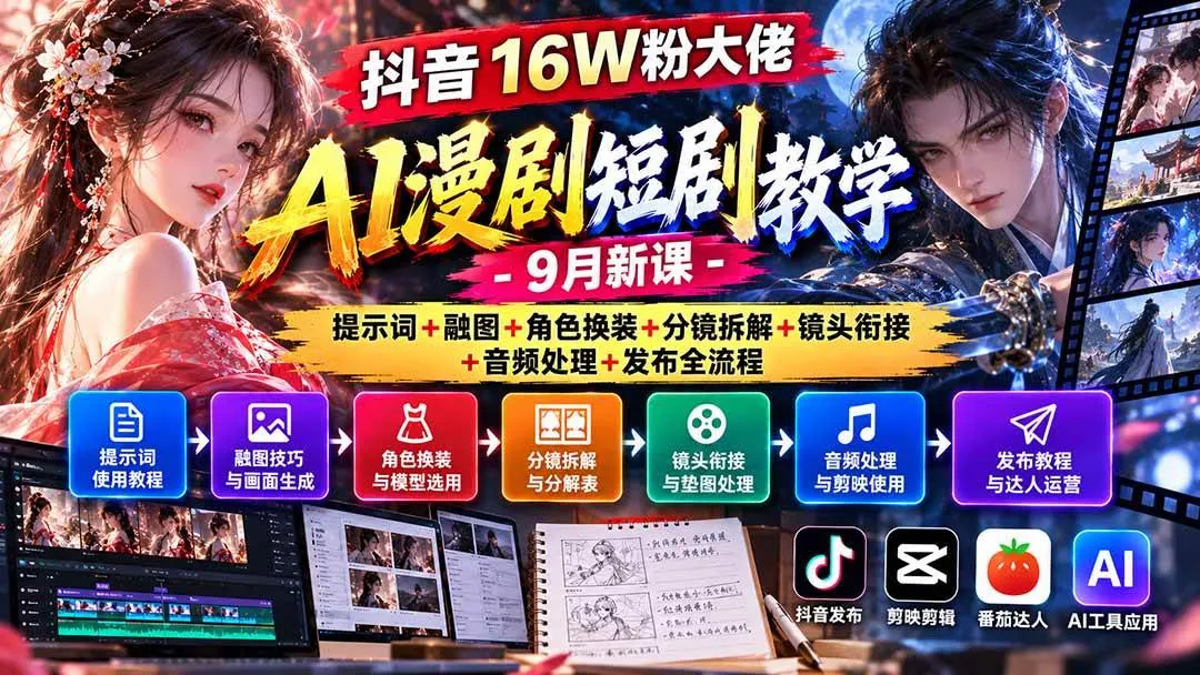 （20753期）抖音16W粉大佬AI漫剧短剧教学-9月新课：提示词+融图+角色换装+分镜拆解+镜头衔接+音频处理+发布全流程-梦帆创业网