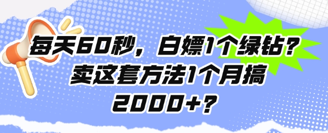 每天60秒，白嫖1个绿钻?卖这套方法1个月搞2000+?-梦帆创业网