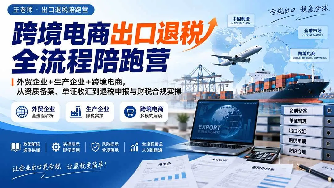 （20513期）跨境电商出口退税全流程陪跑营｜外贸企业+生产企业+跨境电商，从资质备案、单证收汇到退税申报与财税合规实操-梦帆创业网