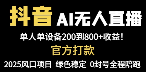 抖音AI无人直播，全自动带货，单设备轻松躺赚800+，我愿称今年最牛逼…-梦帆创业网
