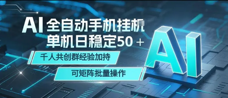 AI全自动手机打金，单机日稳定50＋，千人共创群经验加持，可矩阵批量操作【揭秘】-梦帆创业网