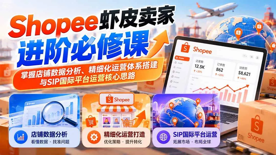 (20949期)Shopee虾皮卖家进阶必修课:掌握店铺数据分析、精细化运营体系搭建与SIP国际平台运营核心思路 (20949期)Shopee虾皮卖家进阶必修课:掌握店铺数据分析、精细化运营体系搭建与SIP国际平台运营核心思路