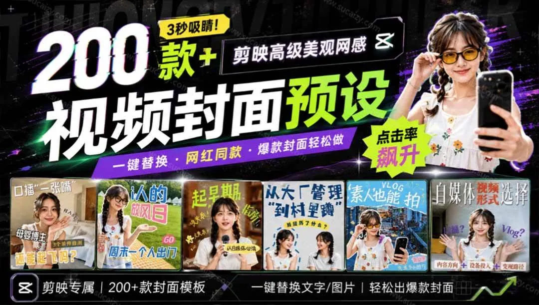 （20246期）高质量素材！200款+剪映高级美观网感封面预设，各行业通用，3s搞定超美观视频封面 爆款封面模板、-梦帆创业网