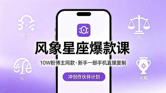 （18378期）10W粉博主同款：风象星座爆款课，新手一部手机直接复制，冲创作伙伴计划-梦帆创业网