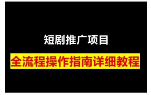 短剧运营变现之路，从基础的短剧授权问题，到挂链接、写标题技巧，全方位为你拆解短剧运营要点-梦帆创业网